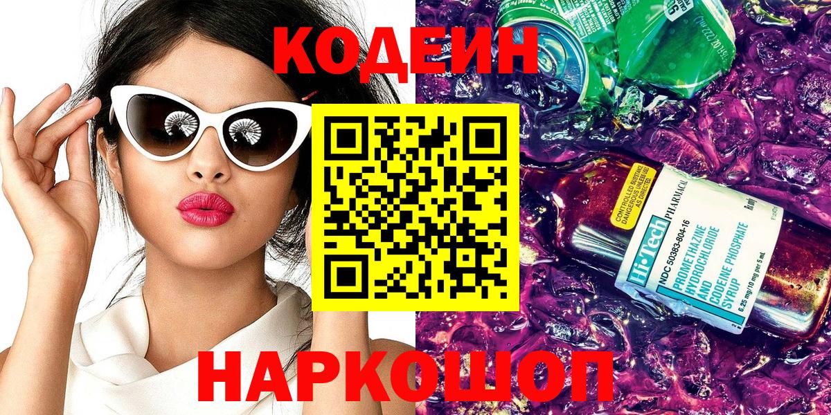Кодеин напиток Lean (лин) Ставрополь